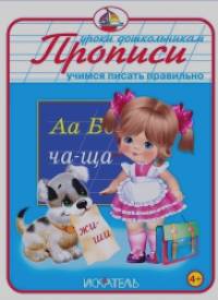 Прописи: Учимся писать правильно