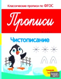 Прописи: Чистописание. Средняя группа. ФГОС