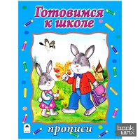 Прописи: Готовимся к школе