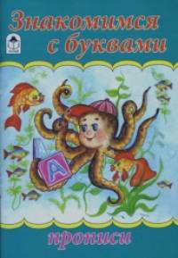 Прописи: Знакомимся с буквами