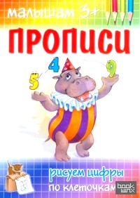 Прописи: Рисуем цифры по клеточкам