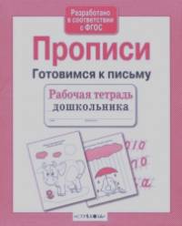 Прописи: Готовимся к письму
