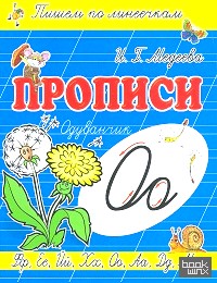 Прописи: О-Одуванчик