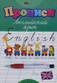 Прописи: Английский язык