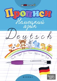 Прописи: Немецкий язык
