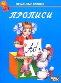 Прописи: Учебно-практическое пособие