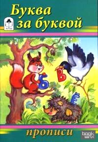 Прописи: Буква за буквой