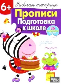 Прописи: Подготовка к школе. Рабочая тетрадь с наклейками