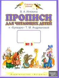 Прописи для читающих детей к «Букварю» Т: М. Андриановой. 1 класс. В 4-х тетрадях. Тетрадь №3. ФГОС