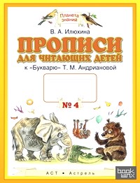 Прописи для читающих детей к «Букварю» Т: М. Андриановой. 1 класс. В 4-х тетрадях. Тетрадь №4. ФГОС