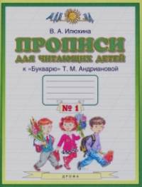 Прописи для читающих детей к «Букварю» Т: М. Андриановой. 1 класс. В 4-х тетрадях. Тетрадь №1. ФГОС
