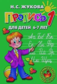 Прописи для детей 6-7 лет (к букварю) (количество томов: 3)