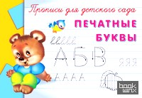 Прописи для детского сада: Печатные буквы
