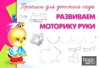 Прописи для детского сада: Развиваем моторику руки