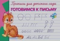 Прописи для детского сада: Готовимся к письму