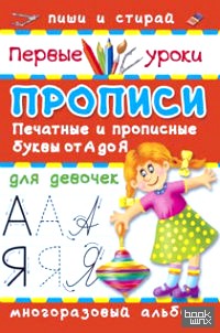 Прописи для девочек: Печатные и прописные буквы