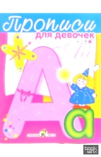 Прописи для девочек