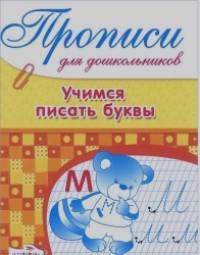 Прописи для дошкольников: Учимся писать буквы