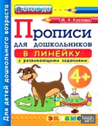 Прописи для дошкольников: в линейку: 4+. ФГОС ДО