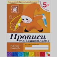 Прописи для дошкольников: 5+. Старшая группа. Рабочая тетрадь