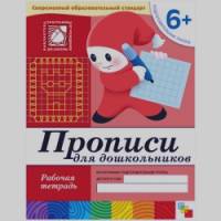 Прописи для дошкольников: 6+. Подготовительная группа. Рабочая тетрадь