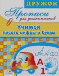 Прописи для дошкольников: Учимся писать цифры и буквы