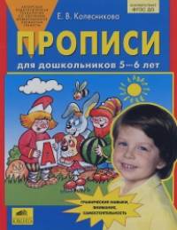 Прописи для дошкольников: 5-6 лет. ФГОС ДО