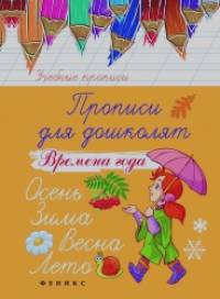 Прописи для дошколят: Времена года