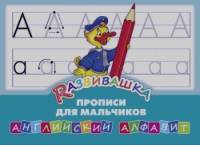 Прописи для мальчиков: Английский алфавит