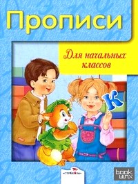 Прописи для начальных классов