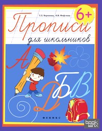 Прописи для школьников