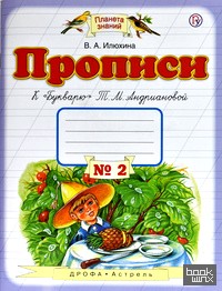 «Прописи к «Букварю» Т: М. Андриановой. 1 класс. В 4-х частях. Часть 2. ФГОС»