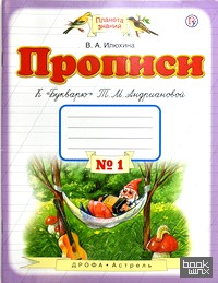«Прописи к «Букварю» Т: М. Андриановой. 1 класс. В 4-х частях. Часть 1. ФГОС»
