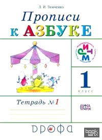 Прописи к учебнику «Азбука»: 1 класс. В 4 тетрадях. Тетрадь № 1. ФГОС