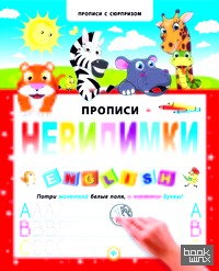 Прописи-невидимки: English