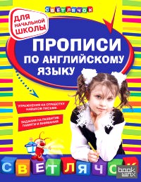 Прописи по английскому языку: Для начальной школы
