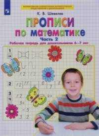 Прописи по математике: Рабочая тетрадь для дошкольников 6-7 лет. Часть 2