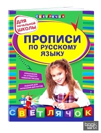 Прописи по русскому языку: Для начальной школы