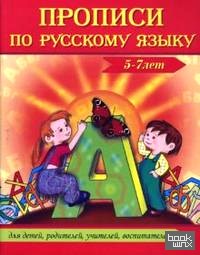Прописи по русскому языку (5-7 лет)