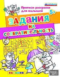 Прописи-раскраски для малышей: Задания на сообразительность. 5+. ФГОС ДО