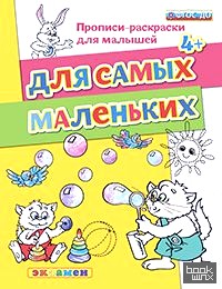 Прописи-раскраски для малышей: Для самых маленьких. 4+. ФГОС ДО