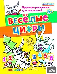 Прописи-раскраски для малышей: Веселые цифры. 5+. ФГОС ДО