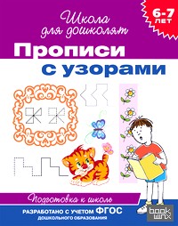 Прописи с узорами: Подготовка к школе