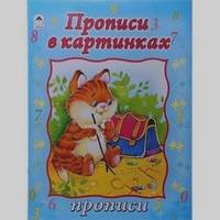 Прописи в картинках