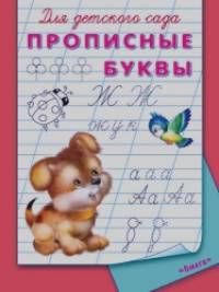 Прописные буквы