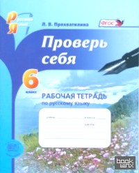 Проверь себя: 6 класс. Рабочая тетрадь по русскому языку. ФГОС