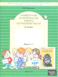 Проверочные и контрольные работы по русскому языку: 2 класс. Вариант 1. ФГОС
