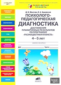 «Психолого-педагогическая диагностика достижения планируемых результатов по программе «Разноцветная планета»: 4-5 лет»
