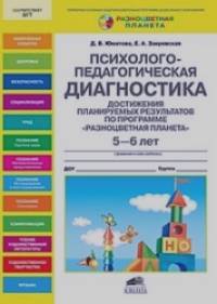 «Психолого-педагогическая диагностика достижения планируемых результатов по программе «Разноцветная планета»: 5-6 лет»