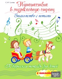 Путешествие в музыкальную страну: Знакомство с нотами. Творческая тетрадь для детей с наклейками. Учебное пособие